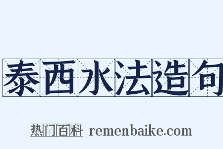 泰西水法造句是什么意思的图片
